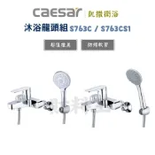 Caesar 凱撒 S763C S763CS1 沐浴單把手混合龍頭(原廠全配)水龍頭 沐浴 浴室 蓮蓬頭 凱撒763
