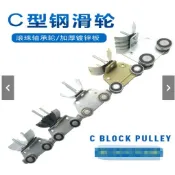 熱賣 🗾 C型鋼用電纜小車C30 C40C50天車鋼軌滑軌吊線滑輪 異型鋼拖纜滑車可開票8803