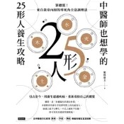 中醫師也想學的25形人養生攻略_Readmoo 讀墨電子書