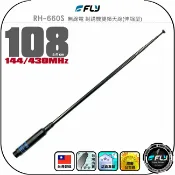 飛翔商城 【FLY】RH-660S 無線電 對講機雙頻天線(伸縮型)◉公司貨◉台灣製造◉108cm◉手持機收發◉SMA接頭◉黑寡婦