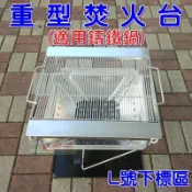 【珍愛頌】K020 宅配免運 重型焚火台 L號 鑄鐵炭床 304烤網 暖爐 烤肉爐 烤肉架 燒烤架 適用 鑄鐵鍋 荷蘭鍋