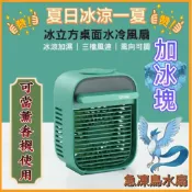 【超級急凍鳥水扇】迷你冰立方水冷風扇 移動式氣冷 真冰霧 很冰涼 一臺風扇 三種享受 直降10度 清涼瞬間來襲