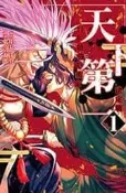 【天漫】『預購書』東立漫畫 天下第一 日本最強武術家決定戰 1(書腰)  附尼采書套
