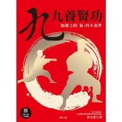 【momoBOOK】九九養腎功 修訂版 ：動靜之間「氣」的不老學(電子書)