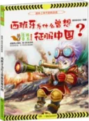 【三民網路書店】課本上學不到的歷史‧西班牙為什麼曾想征服中國（簡體書） 作者：意林雜誌社 編著