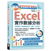 【電子書】圖解商用統計學入門：Excel實作數據分析，從零開始一次搞懂常態分布、迴歸、卡方檢定! 久浩志 著 世茂 出版