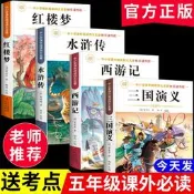 四大名著政板員注五年級下冊必讀得課外書西遊記三國演義小學生板青少年板人教板快樂讀書吧五六年級課外閱讀書級紅樓夢水滸傳權討