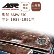 【AGR】避光墊現貨 BMW E30 1983-1991年 長毛咖啡