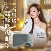 【PP石墨烯】石墨烯蠶絲修復眼罩_ 3C族必備_促循環_幫助睡眠