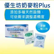 優生坊奶麥粉 X 2盒 (鹹口味+甜口味各一盒)
