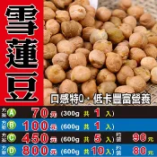蔘大王 L216【雪蓮豆▪埃及豆】✔低卡▪特Q║相關產品：蔘茶 洋甘菊 八角 杜仲葉 薰衣草
