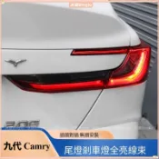 九代 八代凱美瑞 剎車高亮線速 尾燈全亮線速升級改裝 Camry 尾燈線束 Toyota Camry 尾燈解鎖全亮