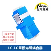 台灣霓虹 LC-LC單模光纖耦合器