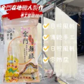 ㊣金門特產㊣在地人才知道的美食 金門純手工麵線 純日曬 無添加 1公斤裝 健康美味 無添加防腐劑 金門第一家