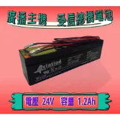 中部消防賣場-24V1.2Ah電池 消防受信總機 廣播主機 消防設備電池帶線