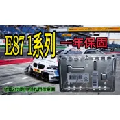 新-BMW 寶馬 HID 大燈穩壓器 大燈安定器 安定器 E87 1系列