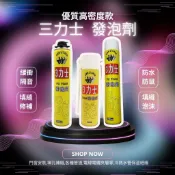 【現貨】優質高密度款 三力士 發泡劑 PU發泡劑 高密度 3力士 發泡膠 補洞劑 填縫劑 老鼠洞 填補劑 防水防漏