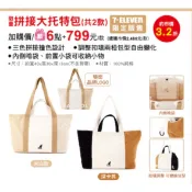 7-11 聯名 英國KANGOL撞色水桶包(共3款)、拼接大托特包(共2款)
