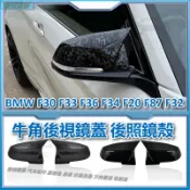 BMW F30 F33 F36 F34 F20 F87 F32後視鏡 後視鏡罩 牛角後視鏡蓋 後照鏡殼 卡夢後視鏡保護殼