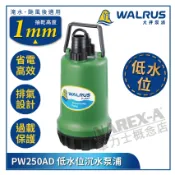 【拿力士概念店】WALRUS 大井泵浦 PW250AD 250W沉水式泵浦 低水位吸乾型 抽水機 抽水馬達 颱風淹水排水