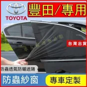 豐田Toyota 汽車防蚊紗窗Altis RAV4 CC YARIS wish CC車窗防蚊網 防蚊/防曬 車用防蚊紗窗