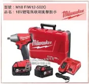 [工具潮流]含稅價 米沃奇 18V鋰電無碳刷衝擊扳手 M18FIW12-502C 雙5.0AH 雙用快充電器