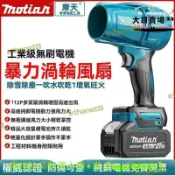 川澤百貨 【熱門現貨】【全新上市】【可開發票】makita牧田 鋰電無刷 暴力風扇 強力吹風機 大功率除塵機 除雪機 吹水機 渦