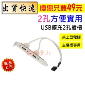 USB 擴充後檔板 2孔 2PORT 擴充線 PCI 主機板 9pin USB2.0 桌電 主機 擴充卡 擴充座 擴充槽