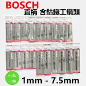 【松駿小舖】直柄 含鈷鐵工鑽頭 Bosch 博世 含鈷 鑽頭 1.0-7.5mm 含鈷鑽頭 白鐵鑽頭 直柄 鑽頭 鑽尾