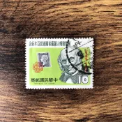 『台灣郵票』(民國68年郵局發行 / 紀174郵票發明人羅蘭希爾逝世100年紀念郵票)