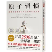原子習慣: 細微改變帶來巨大成就的實證法則 (誠品獨家書衣版)/James Clear eslite誠品