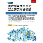 管理學質性與量化混合研究方法概論（第1版）