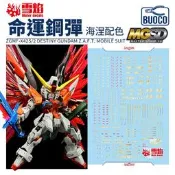 [BUOCO] 雪焰 MGSD 命運鋼彈 海涅配色 金屬色 水貼 海涅專用 ZGMF-X42S/2