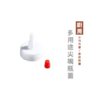 WENJIE_DH173尖嘴瓶蓋 密封蓋 尖嘴轉換頭 蓋帽 瓶蓋 寶特瓶尖嘴蓋 廚房醬料瓶蓋 萬用型防漏蓋 醬油瓶