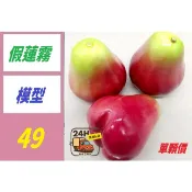 【台灣現貨免等】仿真蓮霧假水果模型 泡沫蓮霧模型櫥窗擺設攝影道具畫室兒童早教 假蓮霧模型 假水果道具