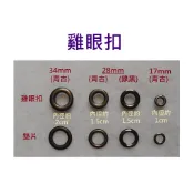 17mm/28mm/34mm雞眼釦 氣眼-台灣製