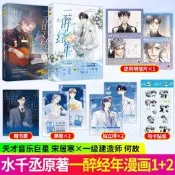 全2冊壹醉經年1+2漫畫水千丞超人氣組合188男團系列娛樂圈追妻文何故宋居寒天才音樂巨星X壹級建造師暢銷原著小說改編