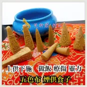 🕊梵軒閣・煙供食子 五色布食子 上供下施 施食食子 塔香 陰牌古曼大靈可用💎泰國佛牌・佛牌項鍊・佛牌鍊・開口圈・鋼鍊