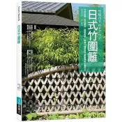 【電子書】日式竹圍籬