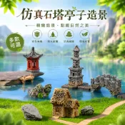 【微景小舖】微景觀 仿真石塔 涼亭造景 懷舊復古擺飾 假山 石頭 微縮模型 多肉植物 園藝造景 DIY沙盤建築模型材料