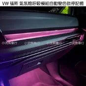 VW 福斯 MQB 氣氛燈 呼吸模組 自動變色 啟停記憶 起停按鍵 Golf 8 GTI R 2.0 怠速 待速 熄火