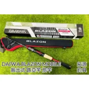 （拓源釣具）DAIWA BLAZON MOBILE 666TMB振出式 路亞竿 旅竿 旅行竿 偷跑竿 巴拉松 鱸魚竿