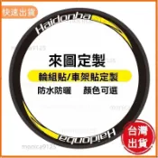 優先發貨❤客製化腳踏車貼紙山地車公路車腳踏車輪組車架貼紙訂製 輪組貼 車架貼前叉貼