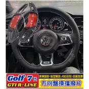 VW 福斯 Golf 7 GTI R-LINE 換擋撥片 ABS換擋撥片 方向盤換擋撥片 碳纖紋換擋撥片