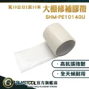 透明修補貼 防水透明布 修補貼片 透明塑膠布 遮雨棚架 膜材修補膠帶 膠布貼 SHM-PE10140U GUYSTOOL