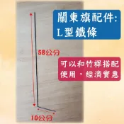 關東旗配件 L鐵 L型鐵條 關東旗撐鐵