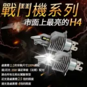 騰達百貨 千人收藏現貨免運 【LED大燈】市面上最亮切線 LED 大燈 汽車大燈 魚眼 車燈 LED大燈 H4