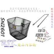 佳慧出品 中鋼料 SN2601搭配支架 台製 鐵製 菜籃 自行車專用 寵物籃 置物籃 購物籃 金屬菜籃 BASKET