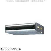 【HOTAI購】富士通【ARCG022LSTA】變頻冷暖吊隱式分離式冷氣內機