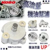 KOSO 高流量機油幫浦 機油幫浦 機油 幫浦 增加機油流量 改缸車必備 YAMAHA KYMCO MSX-125